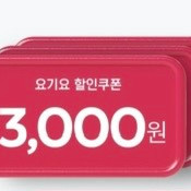 요기요 3천 할인쿠폰(요기패스,매장할인 중복가능)