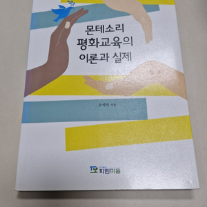 몬테소리 평화교육의 이론과 실제