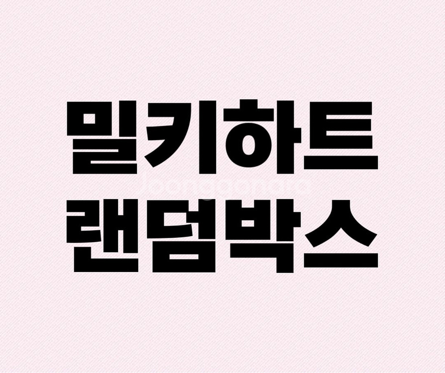 밀키하트 크리미미나 다꾸 용품 포용계 3만원 랜박--0