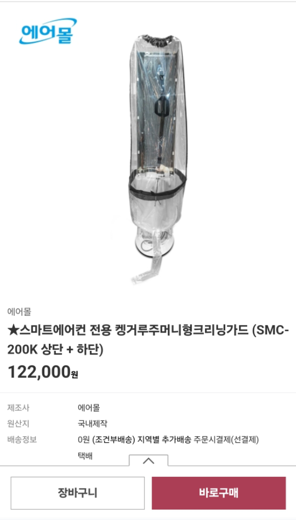 에어컨 스탠드 전용 캥거루 가드