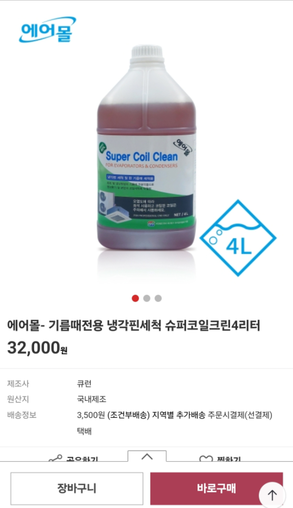 에어컨 냉각핀 기름때전용 코일크린 4리터