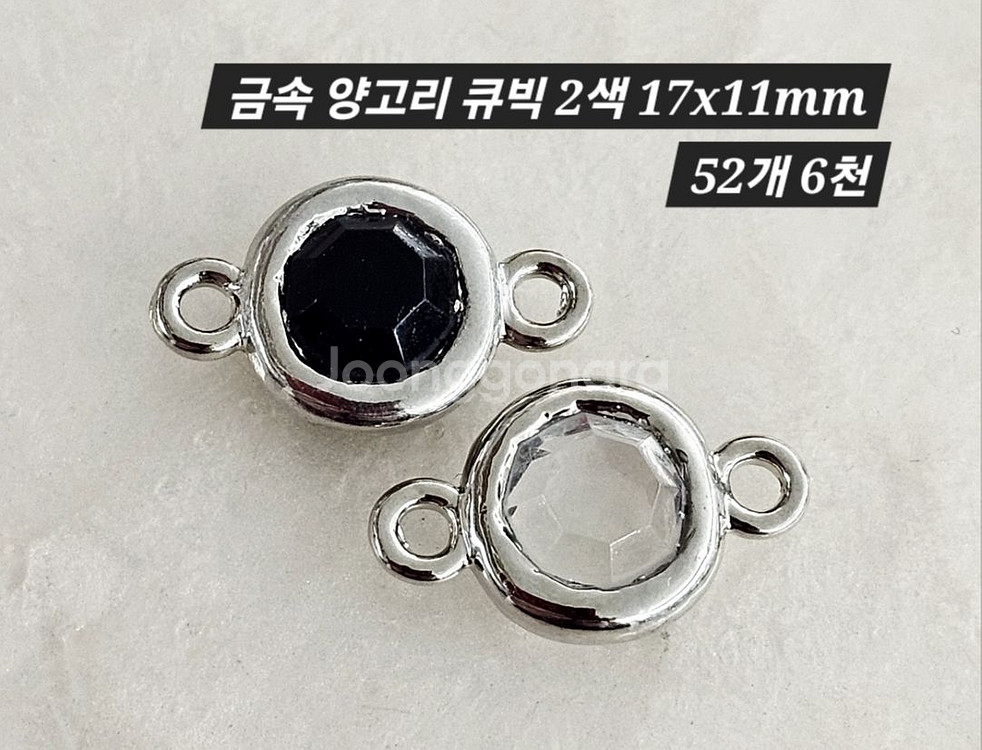 금속 양고리 큐빅 2색 52개 일괄--1