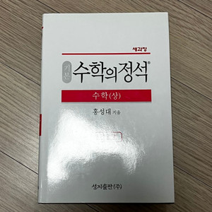 (새책) 수학의정석 수학 상