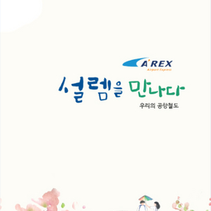 서울역-인천공항 직행 열차 아렉스