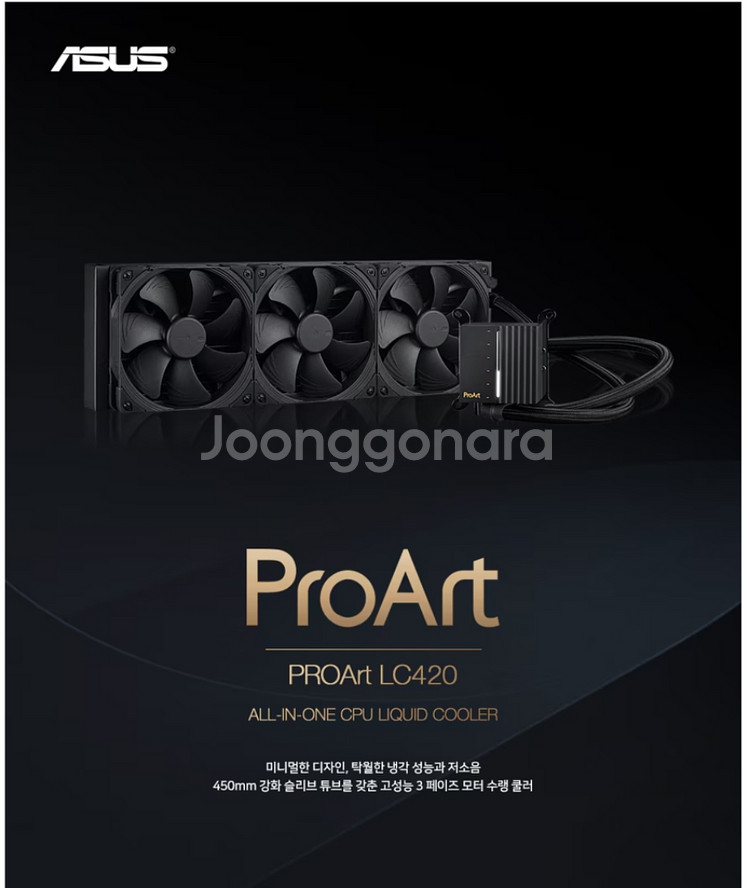 ASUS ProArt LC420 수랭쿨러 판매--0