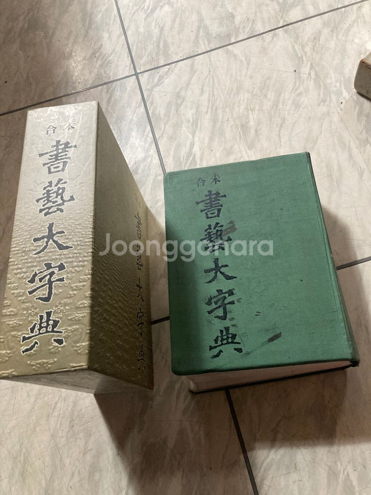 합본 서예대자전--3