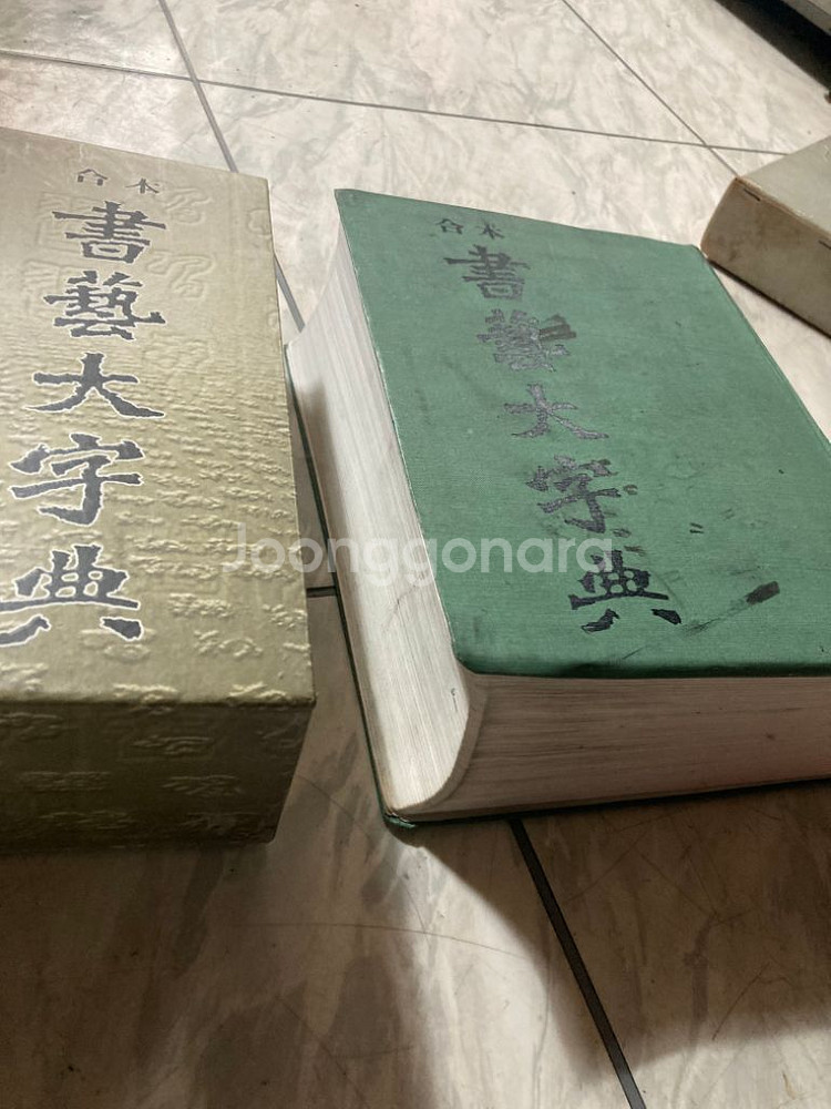 합본 서예대자전--1
