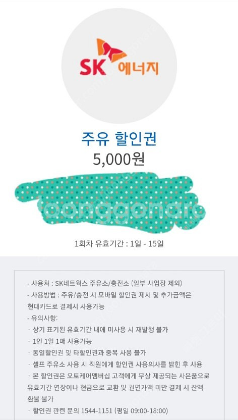 sk주유할인권 5천원권 4천원에 팝니다--0