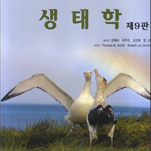 생태학 제9판 구합니다
