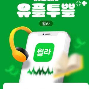 윌라 1개월 무료 이용권