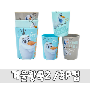[새상품] 겨울왕국2 3P컵/유아/아동/양치컵/캐릭터컵
