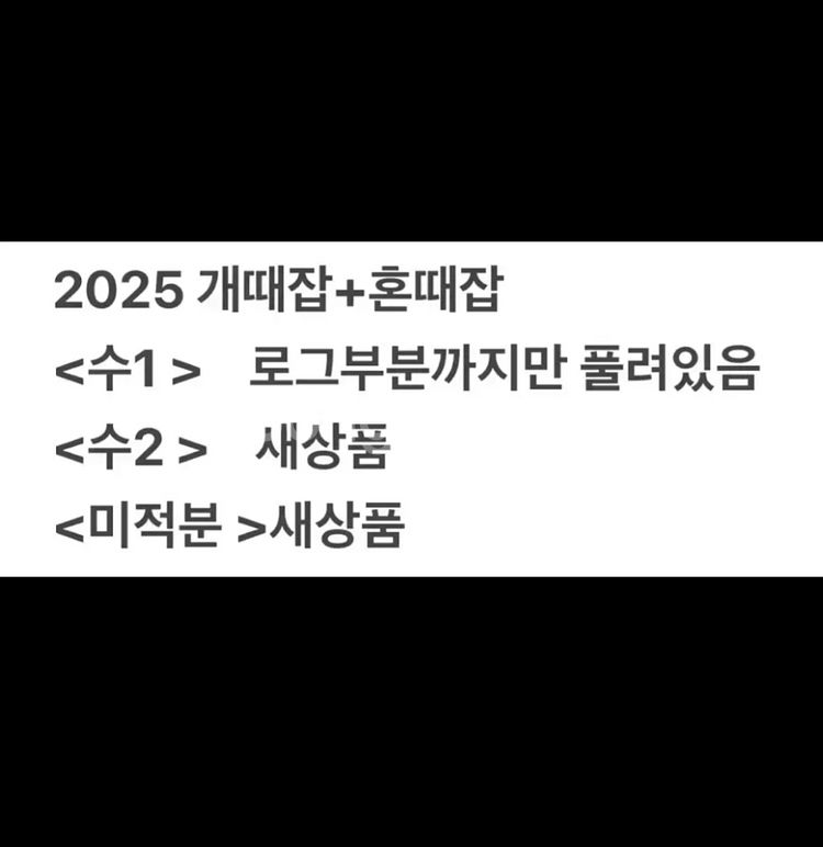 2025 개때잡 혼때잡 정승제 수1 수2 미적--1
