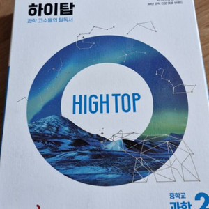 새책 하이탑 중2