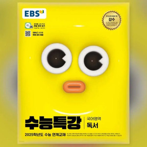 EBS 2025 수능특강 국어영역 독서