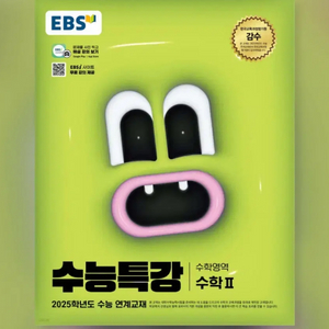 2025 EBS 수능특강 수학2 (분철O