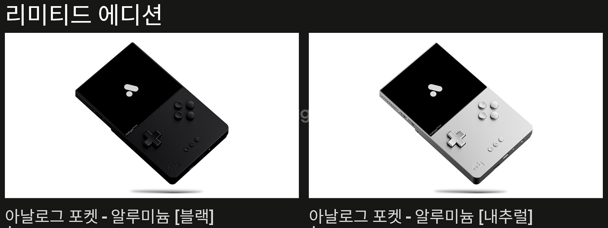 아날로그포켓 알루미늄버전 또는 일반판, 한정판 삽니다--3
