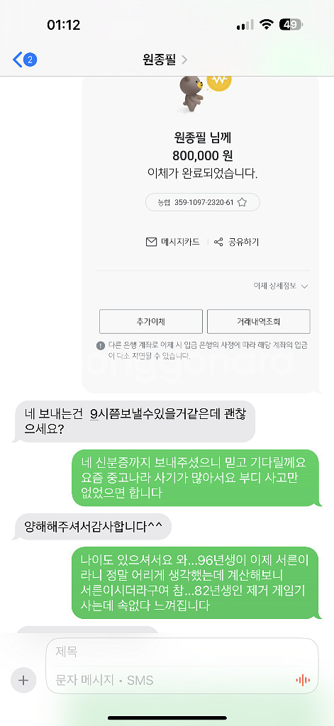 플스5프로 사기 농협 원종필 번호바꾸지마라 증거확보했다--3