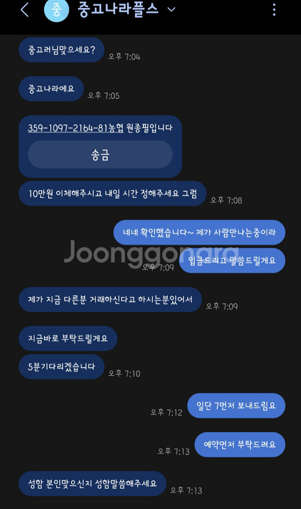 플스5프로 사기 농협 원종필 번호바꾸지마라 증거확보했다--5