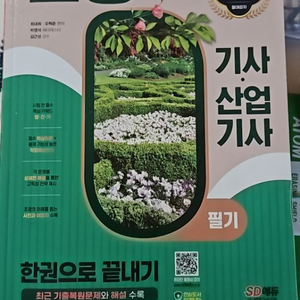 조경기사 필기 2024 시대에듀 이론및기출