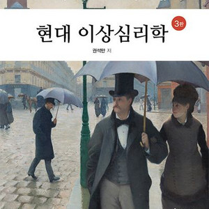 현대 이상심리학 3판 (학지사/권석만)