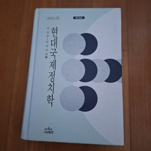# 현대국제정치학(이상우.하영선 공저)
