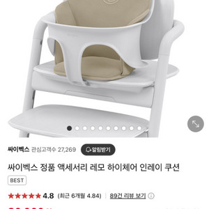 싸이벡스 레모 하이체어 인레이 쿠션