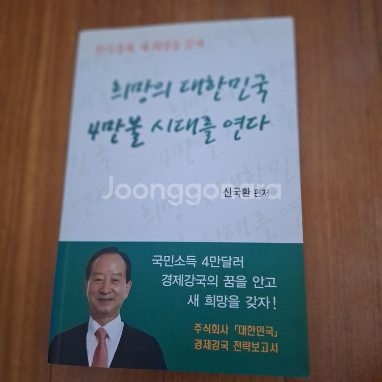 # 희망의 대한민국 4만불 시대를 연다(신국환)--0