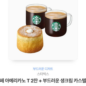 스타벅스 아메리카노 T 2잔 부드러운 생크림카스텔라