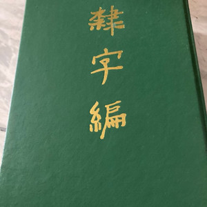 예자편