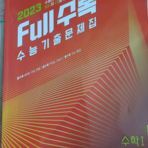 2023 풀수록 수능기출문제집