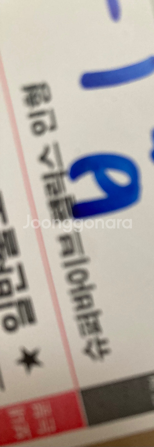 슈퍼바이브 굿즈 판매 (경품 이벤트)--3