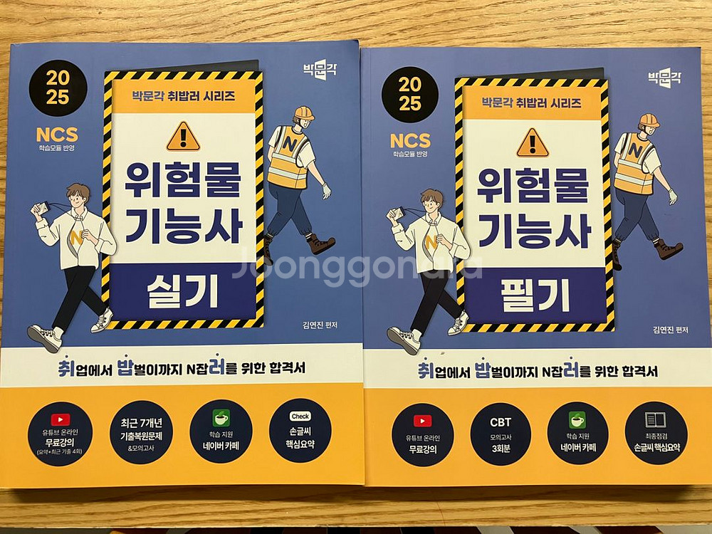 위험물기능사 필기,실기 펴보지도 않은 새책--0