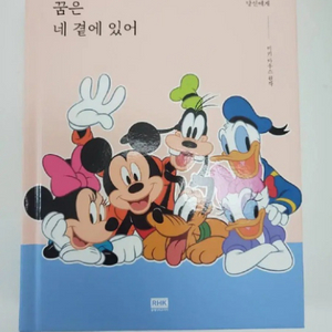 자기계발 도서 책.미키 마우스, 꿈은 네 곁에 있어.정
