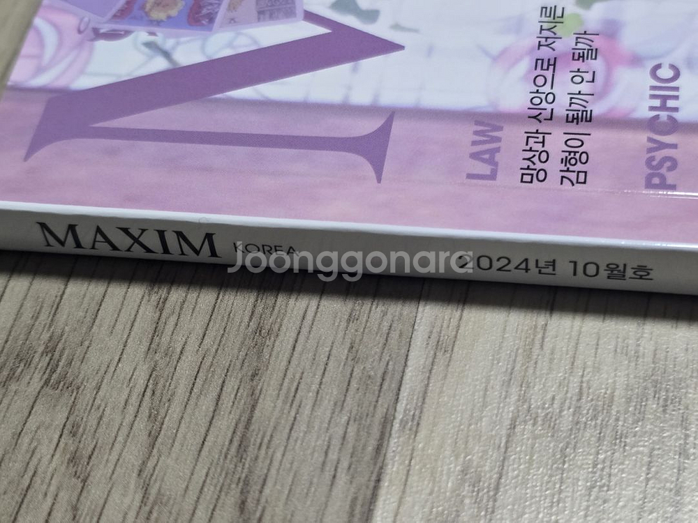 맥심 2024년 10월호 B타입 연수 팝니다--2