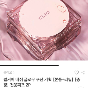 클리오 쿠션 리필