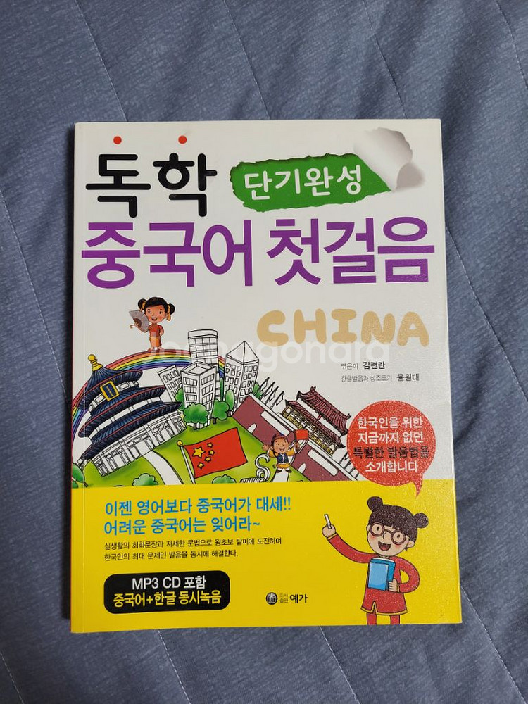 단기완성 독학 중국어 첫걸음--0