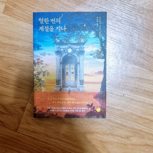 열한번의 계절을 지나