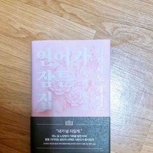 인어가 잠든 집