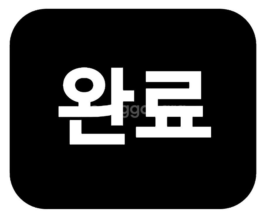 거래완료--0
