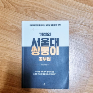 기적의 서울대 쌍둥이 공부법