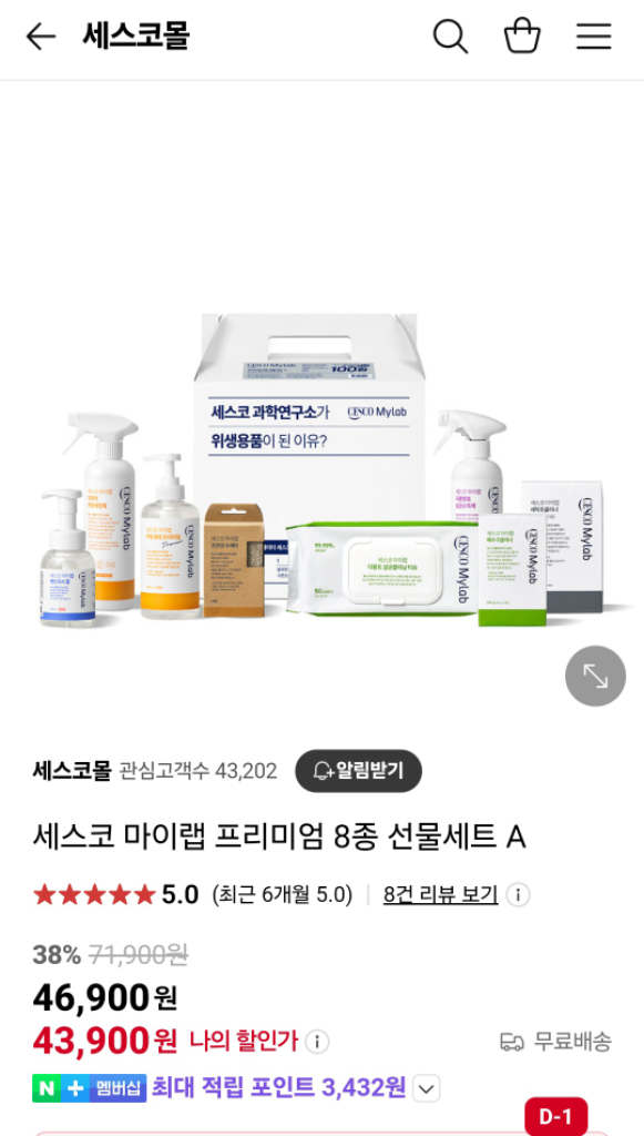 세스코 마이랩 8종 선물세트
