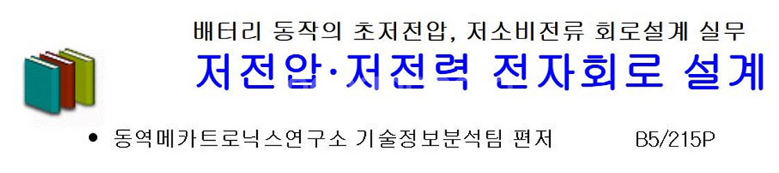 [구매] 저전압·저전력 전자회로 설계 서적 구입합니다.--0