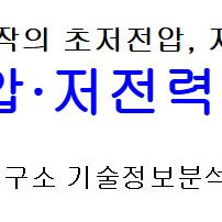 [구매] 저전압·저전력 전자회로 설계 서적 구입합니다.