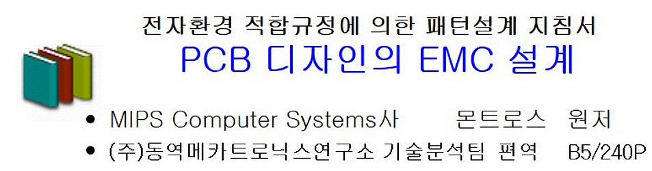 [구매] 국제테크노연구소 PCB 디자인의 EMC 설계--0