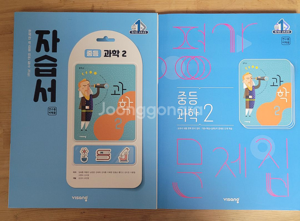 완전 새거) 중등 비상 과학2 자습서, 평가문제집 판매--0