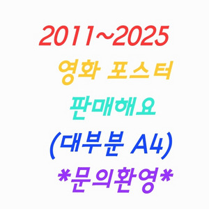 영화 포스터/팜플렛/팜플릿/전단지 판매 (2011~24