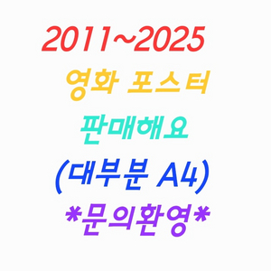 영화 포스터/팜플렛/팜플릿/전단지 판매 (2011~24