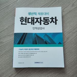 현대자동차 생선직 인적성검사