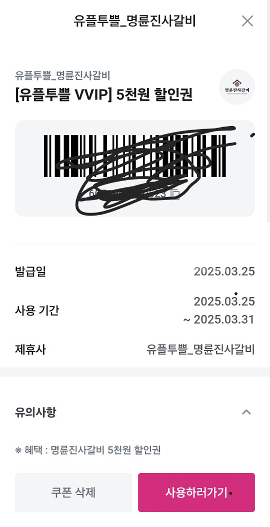 명륜진사갈비 5천원 할인권--0