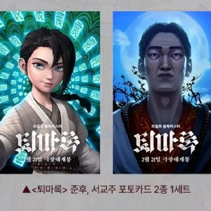 퇴마록 포토카드 준후 서교주 일괄 삽니다!